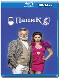 Папик 2 сезон (Blu-ray,блю-рей) 2 диска