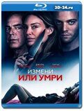 Измени или умри (Blu-ray,блю-рей)