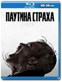 Паутина страха (Blu-ray,блю-рей)