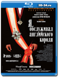 Я обслуживал английского короля (Blu-ray, блю-рей)