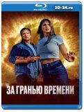 За гранью времени (Blu-ray,блю-рей)