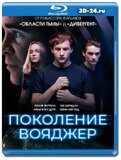 Поколение Вояджер (Blu-ray,блю-рей)