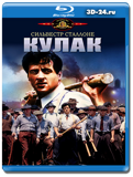 Кулак 1978 (Blu-ray, блю-рей)