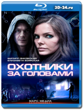 Охотники за головами (Blu-ray, блю-рей)