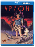 Арион (Blu-ray, блю-рей)