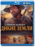 Дикие земли (Blu-ray,блю-рей)