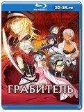 Грабитель (Blu-ray,блю-рей) 2 диска