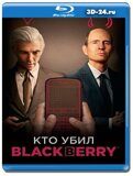 Кто убил BlackBerry (Blu-ray,блю-рей)