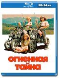 Огненная тайна (Blu-ray,блю-рей)