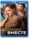 Одиноки вместе (Blu-ray,блю-рей)