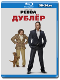 Дублер (Blu-ray, блю-рей)