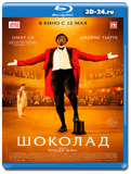 Шоколад 2016 (Blu-ray, блю-рей)