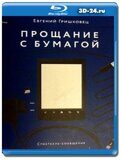 Евгений Гришковец - Прощание с бумагой  (Blu-ray,...