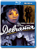 Девчата (Blu-ray, блю-рей)