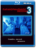 Паранормальное явление 3 (Blu-ray, блю-рей)