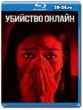 Убийство онлайн (Blu-ray,блю-рей)