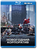 Новогодний корпоратив (Blu-ray,блю-рей)