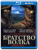 Братство волка (Blu-ray, блю-рей)