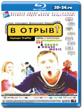 В отрыв!  (Blu-ray, блю-рей)