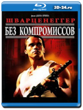 Без компромиссов (Blu-ray, блю-рей)