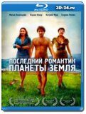 Последний романтик планеты Земля (Blu-ray,блю-рей)