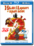 Иван Царевич и Серый Волк 2 3D  (Blu-ray, блю-рей)