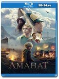 Аманат (Blu-ray,блю-рей)