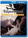 Фабрика иллюзий Алисы и Терезы  (Blu-ray,блю-рей)