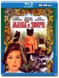 Маша и звери (Blu-ray,блю-рей)