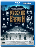 Русские евреи  (Blu-ray,блю-рей)