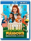 Манюня: Приключения в Москве (Blu-ray,блю-рей)