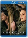 Сияющие (Blu-ray,блю-рей) 2 диска