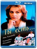 Ты есть... (Blu-ray,блю-рей)