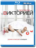 В постели с Викторией (Blu-ray, блю-рей)