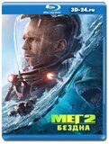 Мег 2: Бездна (Blu-ray,блю-рей)