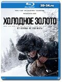 Холодное золото (Blu-ray,блю-рей)