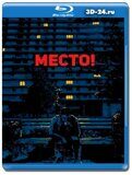 Место! (Blu-ray,блю-рей)