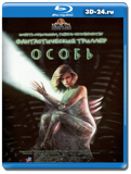 Особь (Blu-ray, блю-рей)