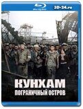 Кунхам: Пограничный остров (Blu-ray,блю-рей)