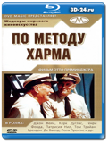 По методу Харма 1965 (Blu-ray, блю-рей)