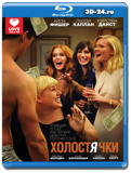 Холостячки (Blu-ray, блю-рей)