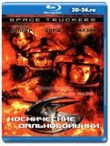 Космические дальнобойщики (Blu-ray,блю-рей)