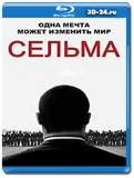 Сельма (Blu-ray, блю-рей)