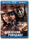 Одинокий рейнджер 3D  (Blu-ray, блю-рей)