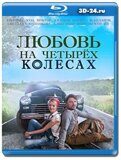 Любовь на четырех колесах (Blu-ray,блю-рей)