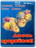 Авось прорвёмся! (Blu-ray,блю-рей)