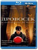 Дровосек (Blu-ray,блю-рей)