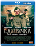 Единичка (Blu-ray, блю-рей)