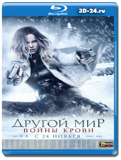 Другой мир: Войны крови (Blu-ray,блю-рей)