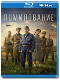 Помилование (Blu-ray,блю-рей)